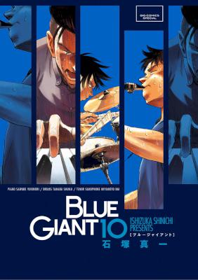 [石塚真一] BLUE GIANT ブルージャイアント 全10巻